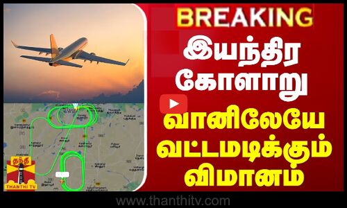 🔴LIVE : இயந்திர கோளாறு - வானிலேயே வட்டமடிக்கும் விமானம் | Trichy | Flight | Thanthi TV