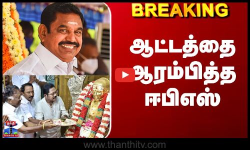 Edappadi Palanisamy | ADMK | ஆட்டத்தை ஆரம்பித்த ஈபிஎஸ்
