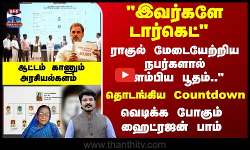 Vote Chori Row | ராகுல் மேடையேற்றிய நபர்களால் கிளம்பிய பூதம்.. - ஆட்டம் காணும் அரசியல்களம்