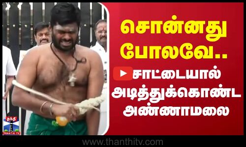🔴LIVE : சொன்னது போலவே.. சாட்டையால் அடித்துக்கொண்ட அண்ணாமலை | நேரலை காட்சி