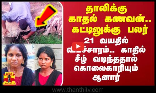 தாலிக்கு காதல் கணவன்.. கட்டிலுக்கு பலர்.. 21 வயதில் விபச்சாரம்.. காதில் சீழ் வடிந்ததால் கொலைகாரி