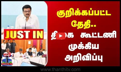 JUSTIN | DMK Alliance | குறிக்கப்பட்ட தேதி.. | திமுக கூட்டணி முக்கிய அறிவிப்பு