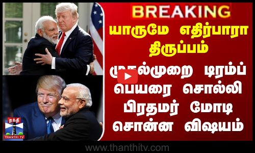 PM Modi | Trump | எதிர்பாரா திருப்பம் - முதல்முறை டிரம்ப் பெயரை சொல்லி பிரதமர் மோடி சொன்ன விஷயம்