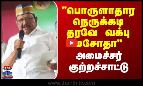 பொருளாதார நெருக்கடி தரவே வக்பு மசோதா - அமைச்சர் குற்றச்சாட்டு