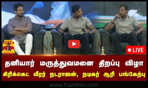 🔴LIVE: தனியார் மருத்துவமனை திறப்பு விழா - கிரிக்கெட் வீரர் நடராஜன், நடிகர் ஆரி பங்கேற்பு | நேரலை