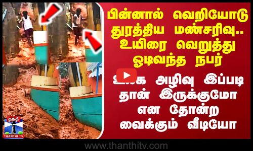 பின்னால் வெறியோடு துரத்திய மண்சரிவு.. உயிரை வெறுத்து ஓடிவந்த நபர்.. பயங்கர வீடியோ