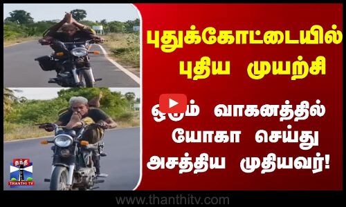 புதுக்கோட்டையில் புதிய முயற்சி ஒடும் வாகனத்தில்  யோகா செய்து அசத்திய முதியவர்