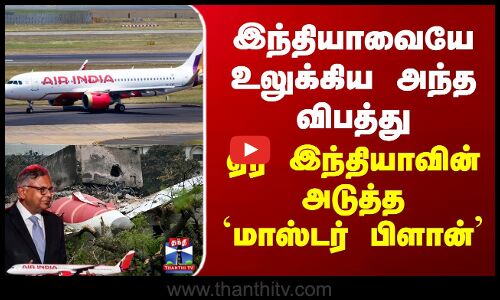 Air India | இந்தியாவையே உலுக்கிய அந்த விபத்து - ஏர் இந்தியாவின் அடுத்த மாஸ்டர் பிளான்