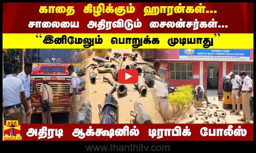 காதை கிழிக்கும் ஹாரன்கள்.. சாலையை அதிரவிடும் சைலன்சர்கள்.. அதிரடி ஆக்க்ஷனில் டிராபிக் போலீஸ்
