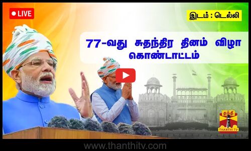 🔴LIVE : 77வது சுதந்திர தின விழா கொண்டாட்டம் | இடம் : டெல்லி