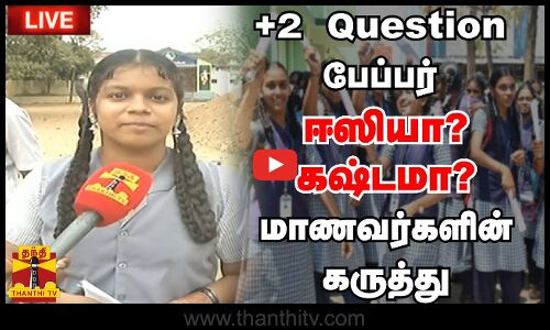 🔴LIVE : +2 Question பேப்பர் ஈஸியா? கஷ்டமா?.. மாணவர்களின் கருத்து