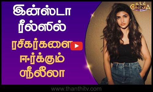 இன்ஸ்டா ரீல்ஸில் ரசிகர்களை ஈர்க்கும் ஸ்ரீலீலா | Instagram Video