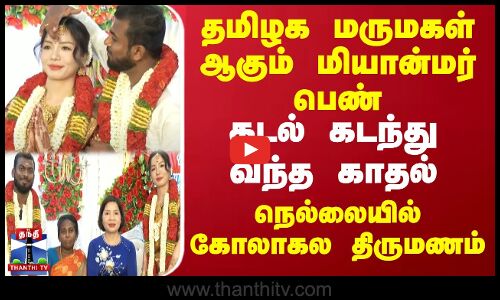 Myanmar Love | Nellai Marriage | தமிழக மருமகள் ஆகும் மியான்மர் பெண் | நெல்லையில் கோலாகல திருமணம்