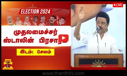 🔴LIVE : சேலம் பெத்தநாயக்கன்பாளையத்தில் முதலமைச்சர் ஸ்டாலின் பிரசாரம்