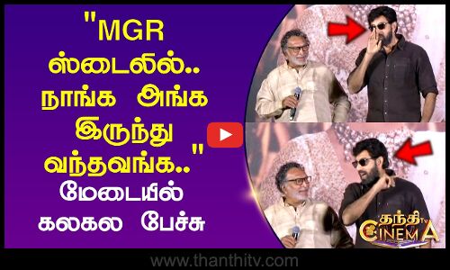 MGR ஸ்டைலில்.. நாங்க அங்க இருந்து வந்தவங்க.. மேடையில் கலகல பேச்சு
