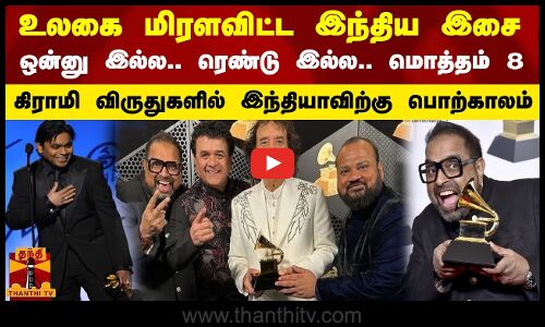 உலகை மிரளவிட்ட இந்திய இசை ஒன்னு இல்ல.. ரெண்டு இல்ல.. மொத்தம் 8 விருதுகளில் இந்தியாவிற்கு பொற்காலம்