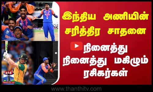 இந்திய அணியின் சரித்திர சாதனை | நினைத்து நினைத்து மகிழும் ரசிகர்கள்
