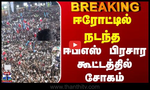 #BREAKING || Aiadmk | Eps | Erode | ஈரோட்டில் நடந்த ஈபிஎஸ் பிரசார கூட்டத்தில் சோகம்