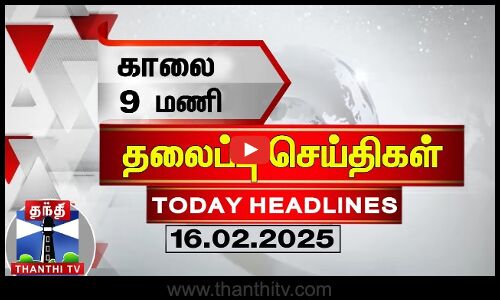 காலை 9 மணி தலைப்புச் செய்திகள் (16-02-2025) | 6 AM Headlines | Thanthi TV | Today Headlines