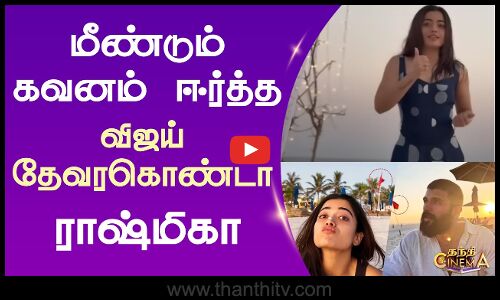 மீண்டும் கவனம் ஈர்த்த விஜய் தேவரகொண்டா - ராஷ்மிகா | Rashmika Mandanna | Vijay Devarakonda