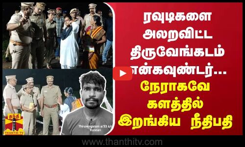 ரவுடிகளை அலறவிட்ட திருவேங்கடம் என்கவுண்டர்... சம்பவ இடத்திற்கு நேராகவே சென்ற நீதிபதி