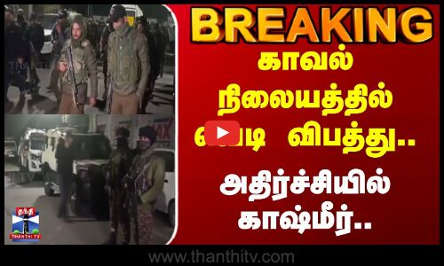 BREAKING || Jammu Kashmir | காவல் நிலையத்தில் வெடி விபத்து.. அதிர்ச்சியில் காஷ்மீர்..