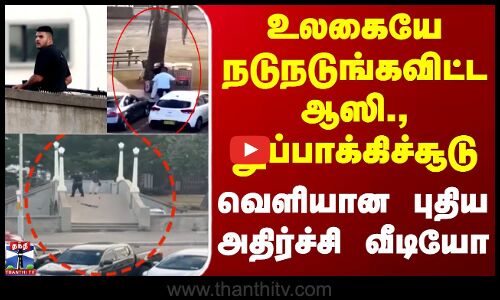 Australia | உலகையே நடுநடுங்கவிட்ட ஆஸி., துப்பாக்கிச்சூடு - வெளியான புதிய அதிர்ச்சி வீடியோ