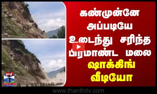 Himachal கண்முன்னே அப்படியே உடைந்து சரிந்த பிரமாண்ட மலை - ஷாக்கிங் வீடியோ