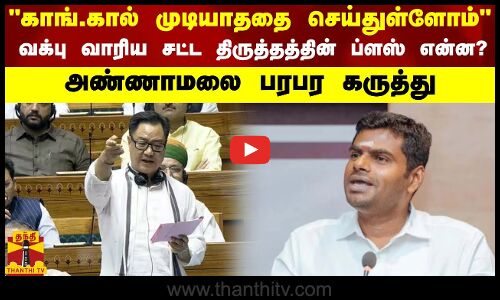 காங்.கால் முடியாததை செய்துள்ளோம்.. வக்பு வாரிய சட்ட திருத்தத்தின் ப்ளஸ் என்ன?.. அண்ணாமலை கருத்து