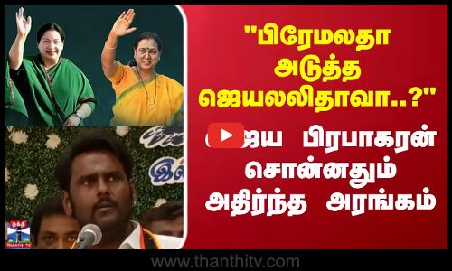 பிரேமலதா அடுத்த ஜெயலலிதாவா..? விஜய பிரபாகரன்சொன்னதும் அதிர்ந்த அரங்கம்