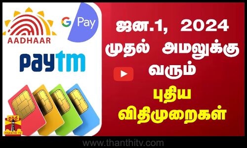 ஜன.1, 2024 முதல் அமலுக்கு வரும் புதிய விதிமுறைகள்