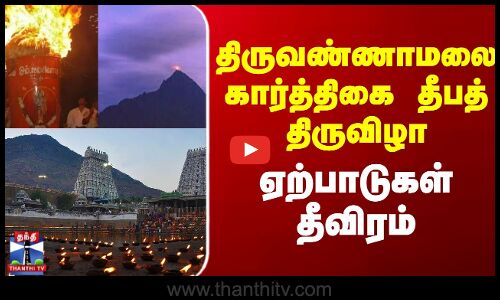 Thiruvannamalai Karthigai Deepam || திருவண்ணாமலை கார்த்திகை தீபத் திருவிழா.. ||  ஏற்பாடுகள் தீவிரம்