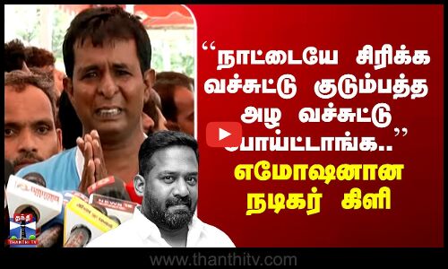Robo Shankar ``நாட்டையே சிரிக்க வச்சுட்டு குடும்பத்த அழ வச்சுட்டு போய்ட்டாங்க’’ எமோஷனான நடிகர் கிளி