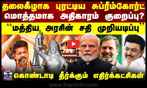 Waqf Board | Supreme Court | தலைகீழாக புரட்டிய சுப்ரீம்கோர்ட் - கொண்டாடி தீர்க்கும் எதிர்க்கட்சிகள்