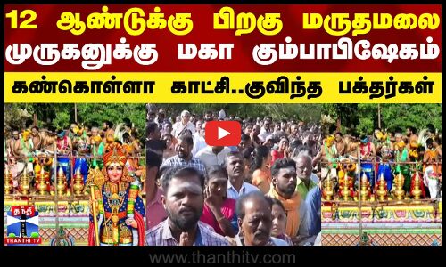 12 ஆண்டுக்கு பிறகு மருதமலை முருகனுக்கு மகா கும்பாபிஷேகம்