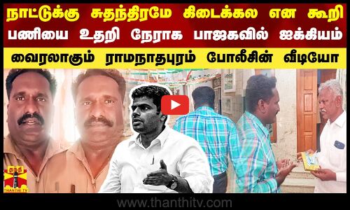 நாட்டுக்கு சுதந்திரமே கிடைக்கல என கூறி பணியை உதறிவிட்டு நேராக பாஜகவில் ஐக்கியமான போலீஸ்