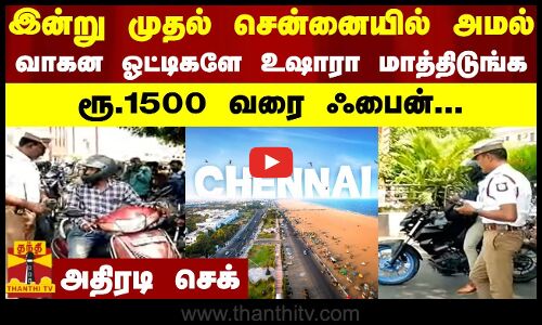 இன்று முதல் சென்னையில் அமல்  - வாகன ஓட்டிகளே உஷாரா - மாத்திடுங்க ரூ. 1500 வரை ஃபைன்... அதிரடி செக்
