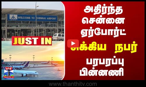JustIn | Chennai Airport | அதிர்ந்த சென்னை ஏர்போர்ட்... சிக்கிய நபர் - பரபரப்பு பின்னணி