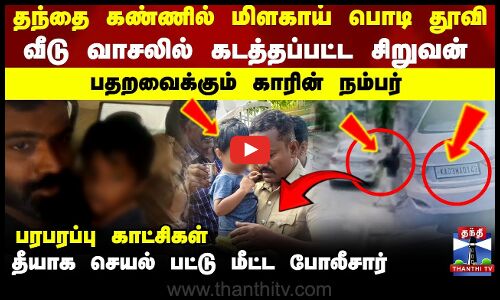Vellore Child kidnap | பட்டப் பகலில் மிளகாய் பொடி தூவி சிறுவன் கடத்தல்.. பரபரப்பு காட்சிகள்
