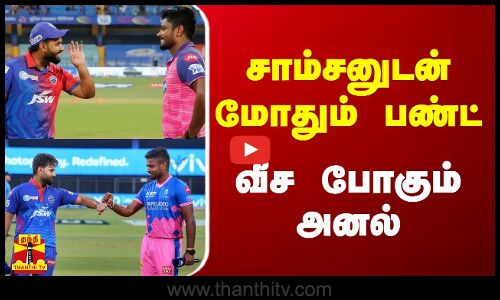 சாம்சனுடன் மோதும் பண்ட்.. வீச போகும் அனல்