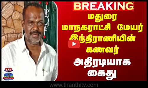 மதுரை மாநகராட்சி மேயர் இந்திராணியின் கணவர்  அதிரடியாக கைது