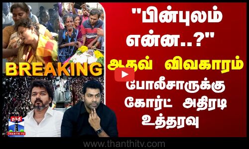Breaking | TVK | Vijay | பின்புலம்..? ஆதவ் விவகாரம்... போலீசாருக்கு கோர்ட் அதிரடி உத்தரவு