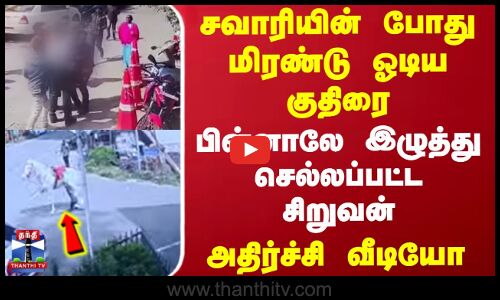 சவாரியின் போது மிரண்டு ஓடிய குதிரை.. பின்னாலே இழுத்து செல்லப்பட்ட சிறுவன் - அதிர்ச்சி வீடியோ