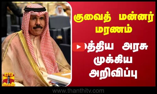 குவைத் மன்னர் மரணம் - மத்திய அரசு முக்கிய அறிவிப்பு