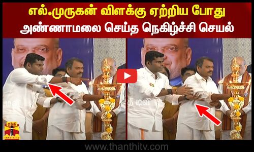 எல்.முருகன் விளக்கு ஏற்றிய போது அண்ணாமலை செய்த நெகிழ்ச்சி செயல்