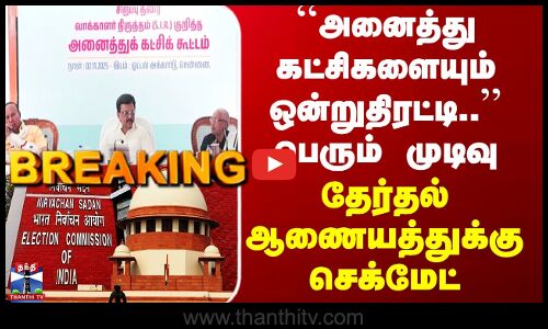 SIR | ``அனைத்து கட்சிகளையும் ஒன்றுதிரட்டி..’’ பெரும் முடிவு - தேர்தல் ஆணையத்துக்கு செக்மேட்