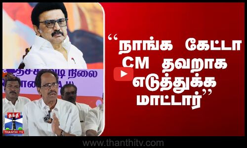 MK Stalin | CPI | ``நாங்க கேட்டா CM தவறாக எடுத்துக்க மாட்டார்’’ - CPI