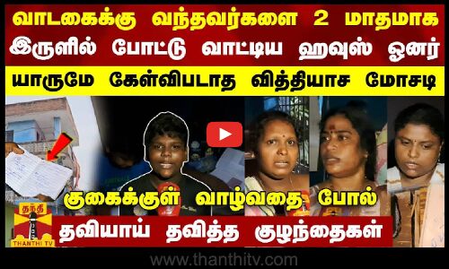 வாடகைக்கு வந்தவர்களை 2 மாதமாக  - இருளில் போட்டு வாட்டிய ஹவுஸ் ஓனர்