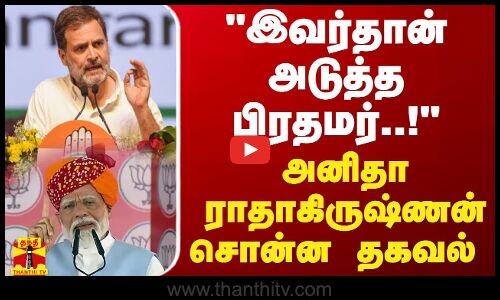 இவர்தான் அடுத்த பிரதமர் ..! அனிதா ராதாகிருஷ்ணன் சொன்ன தகவல் | Modi | Rahul Gandhi