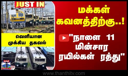 மக்கள் கவனத்திற்கு..! நாளை 11 மின்சார ரயில்கள் ரத்து